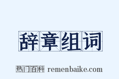 辞章组词是什么意思的图片
